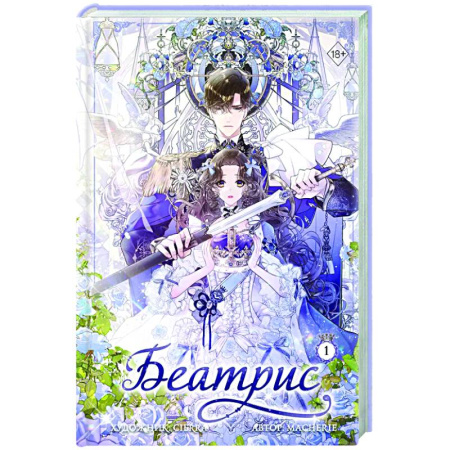 Комиксы. Манга, книга Беатрис. Том 1 купить по скидке