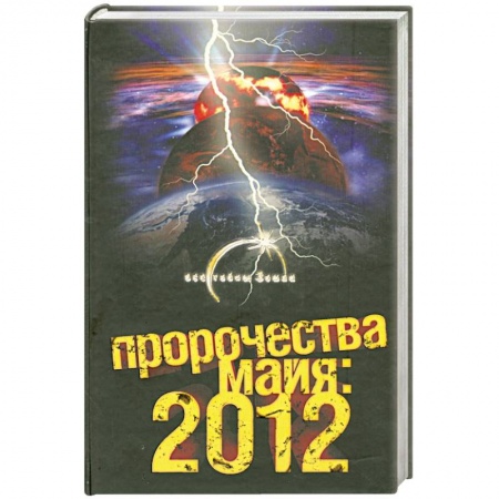 Книги, книга Пророчества майя 2012 купить по скидке