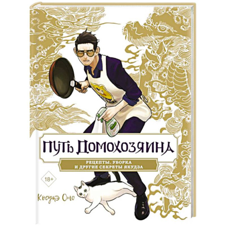 Блюда на каждый день, книга Путь домохозяина. Рецепты, уборка и другие секреты якудза купить по скидке
