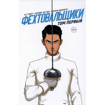 Фехтовальщики