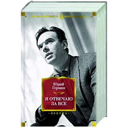 Русская классика, книга Я отвечаю за все купить по скидке