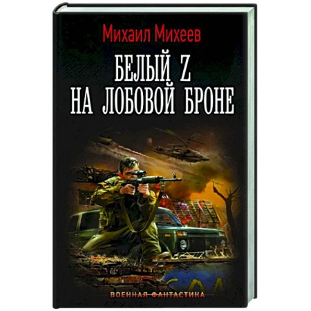 Боевая фантастика, книга Белый Z на лобовой броне купить по скидке
