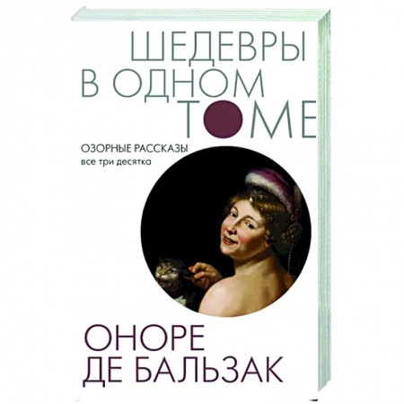 Зарубежная классика, книга Озорные рассказы. Все три десятка купить по скидке