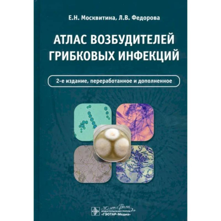 Кожные и венерические болезни, книга Атлас возбудителей грибковых инфекций купить по скидке