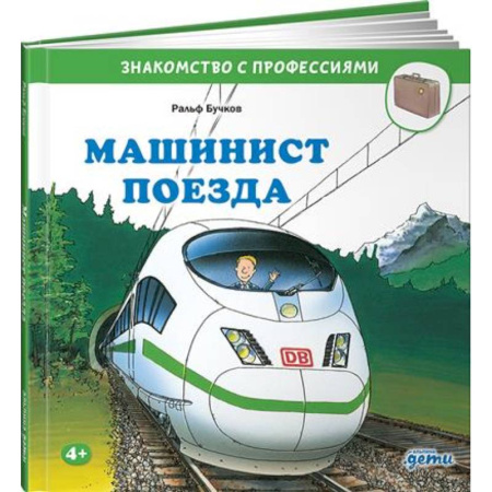 Окружающий мир, книга Машинист поезда купить по скидке