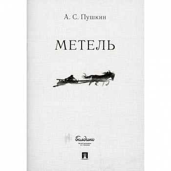 Метель Метель