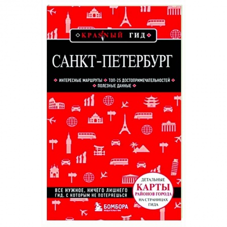 Санкт-Петербург и окрестности, книга Санкт-Петербург купить по скидке