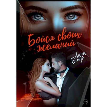 Отечественный любовный роман, книга Бойся своих желаний купить по скидке