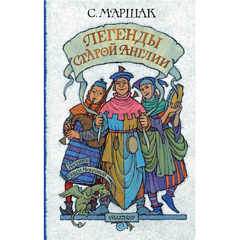 Легенды старой Англии