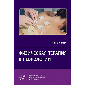Физическая терапия в неврологии