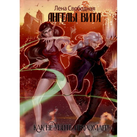 Русское фэнтези, книга Ангелы Вита. Как не убить некроманта купить по скидке
