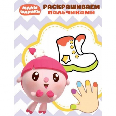 Герои отечественных мультфильмов, книга Малышарики. Пальчиковая раскраска (№1817) купить по скидке