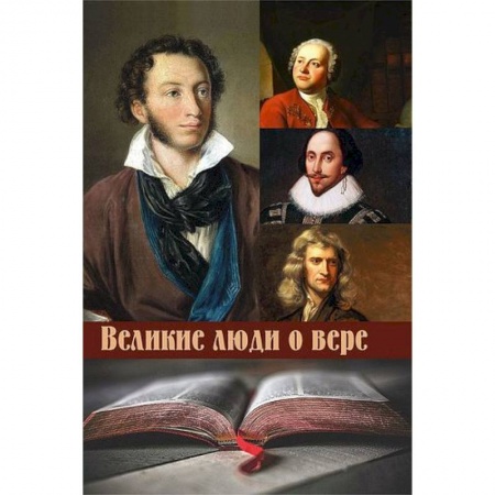 Афоризмы, юмор, сатира, книга Великие люди о вере купить по скидке
