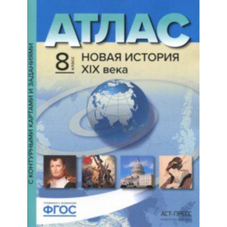 История, книга Атлас + контурные карты. 8 класс. Новая история 19 век купить по скидке
