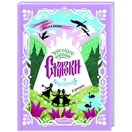 Русские народные сказки, книга Русские народные сказки о царевнах: в адаптации купить по скидке