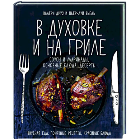 Общие вопросы по кулинарии, книга В духовке и на гриле. Соусы и маринады,основные блюда, десерты купить по скидке
