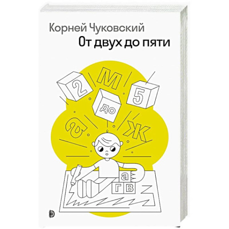 Русская классика, книга От двух до пяти купить по скидке