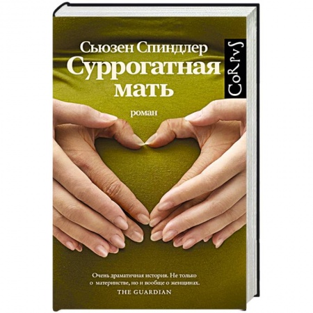 Зарубежная современная проза, книга Суррогатная мать купить по скидке