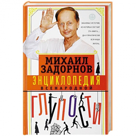 Афоризмы, юмор, сатира, книга Энциклопедия всенародной глупости купить по скидке