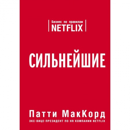 Экономика. Бизнес, книга Сильнейшие. Бизнес по правилам Netflix купить по скидке