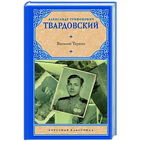 Русская классика, книга Василий Теркин купить по скидке