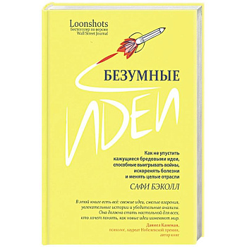 Безумные идеи: как не упустить кажущиеся бред.идеи