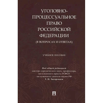 Уголовно-процессуальное право Российской Федерации (в вопросах и ответах)