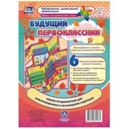 Воспитание и педагогика, книга Ширма для родительского уголка. Будущий первоклассник купить по скидке