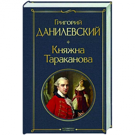 Русская классика, книга Княжна Тараканова купить по скидке