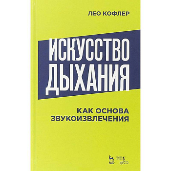 Искусство дыхания как основа звукоизвлечения: Учебное пособие. Кофлер Л.