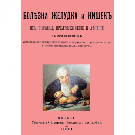 История медицины, книга Болезни желудка и кишок, их причины,предупреждение купить по скидке