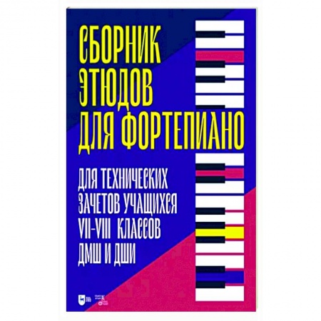 Песенники, ноты, книга Сборник этюдов для фортепиано. Для технических зачетов учащихся VII–VIII классов ДМШ и ДШИ купить по скидке