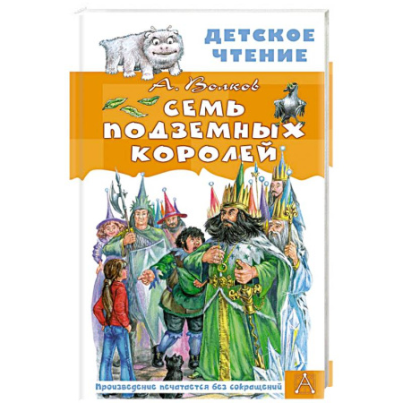 Сказки отечественных писателей, книга Семь подземных королей купить по скидке
