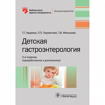Детская гастроэнтерология