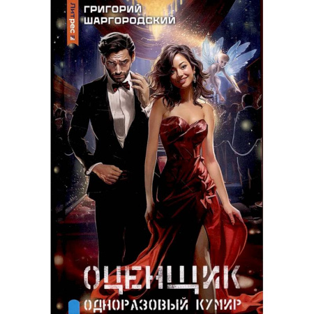 Русское фэнтези, книга Оценщик. Одноразовый кумир купить по скидке