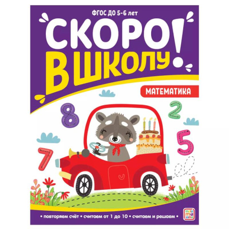 Книги для дошкольников (4-6 лет), книга Скоро в школу. Математика купить по скидке