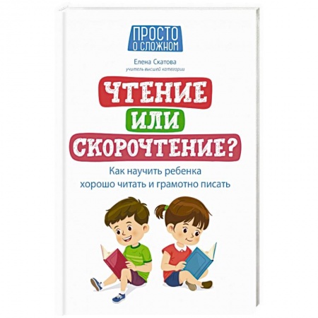 Раннее развитие детей, книга Чтение или скорочтение? Как научить ребенка хорошо читать и грамотно писать купить по скидке