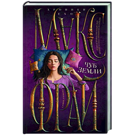 Русское фэнтези, книга Чуб земли купить по скидке