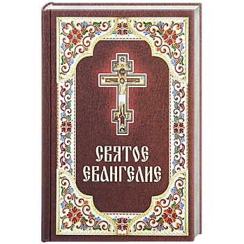 Святое Евангелие