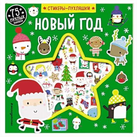 Книжки с наклейками, книга Новый год (+75 пухлых наклеек) купить по скидке