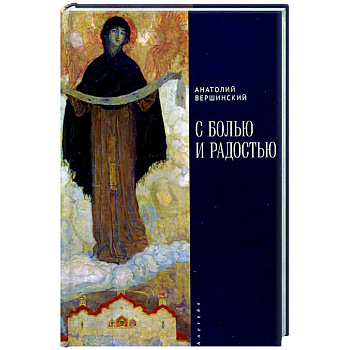 С болью и радостью