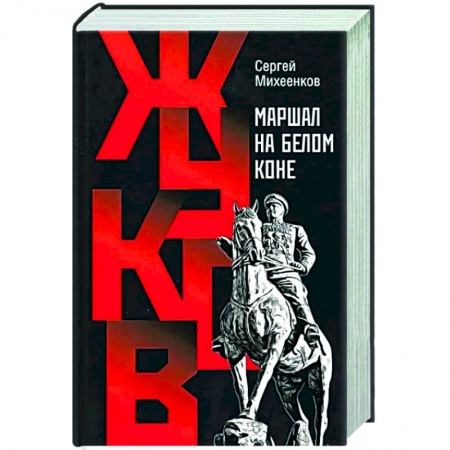 Мемуары, биографии военных деятелей, книга Жуков.Маршал на белом коне купить по скидке