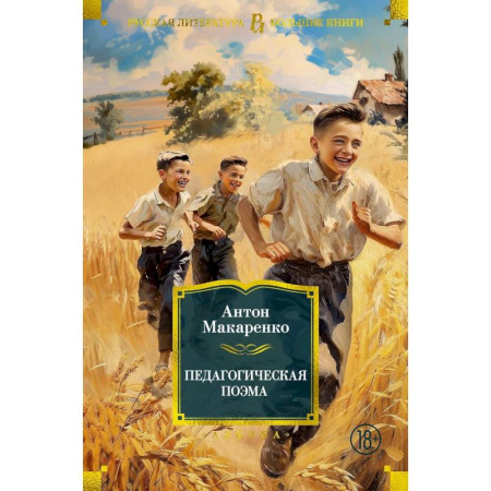 Русская классика, книга Педагогическая поэма купить по скидке