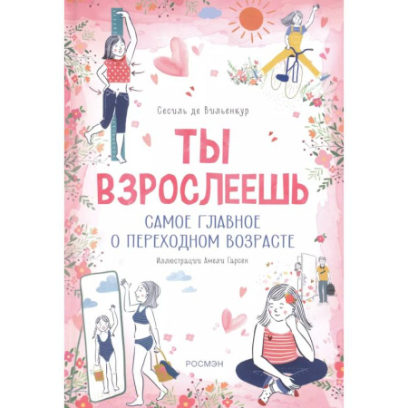 О любви и сексе для детей и подростков, книга Ты взрослеешь. Самое главное о переходном возрасте (для девочки) купить по скидке