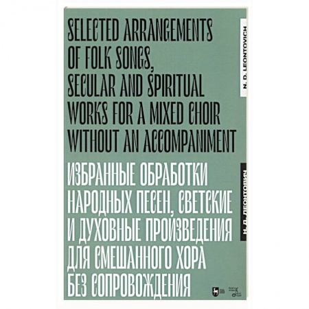 Песенники, ноты, книга Избранные обработки народных песен, светские и духовные произведения для смешанного хора без сопровождения. Ноты купить по скидке