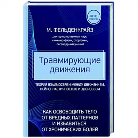 Массаж: лечебный, восточный, книга Травмирующие движения. Как освободить тело от вредных паттернов и избавиться от хронических болей купить по скидке