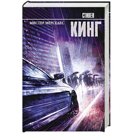 Мистика, ужасы, книга Мистер Мерседес купить по скидке
