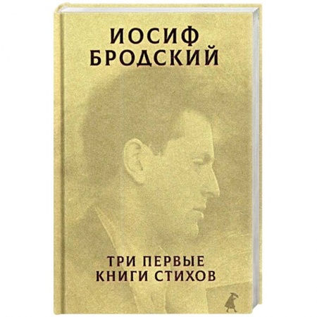 Русская поэзия, книга Три первые книги стихов. купить по скидке