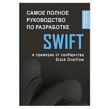 Swift. Самое полное руководство по разработке в примерах от сообщества Stack Overflow