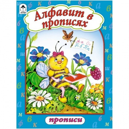 Книги, книга Алфавит в прописях купить по скидке